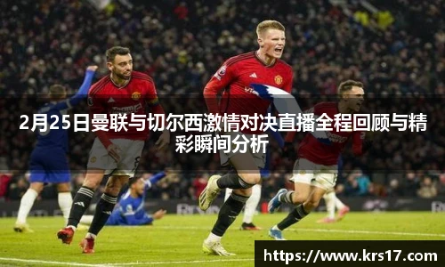 2月25日曼联与切尔西激情对决直播全程回顾与精彩瞬间分析