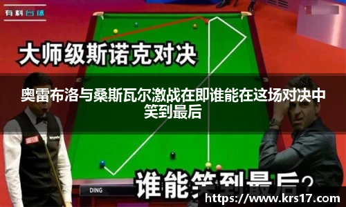 奥雷布洛与桑斯瓦尔激战在即谁能在这场对决中笑到最后