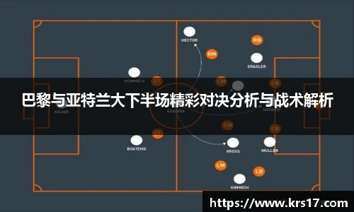 巴黎与亚特兰大下半场精彩对决分析与战术解析