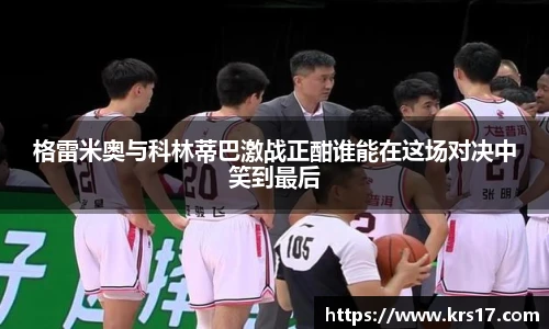 格雷米奥与科林蒂巴激战正酣谁能在这场对决中笑到最后