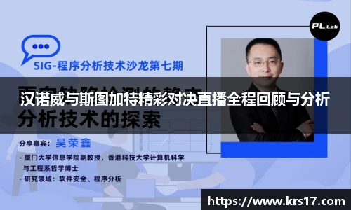 汉诺威与斯图加特精彩对决直播全程回顾与分析