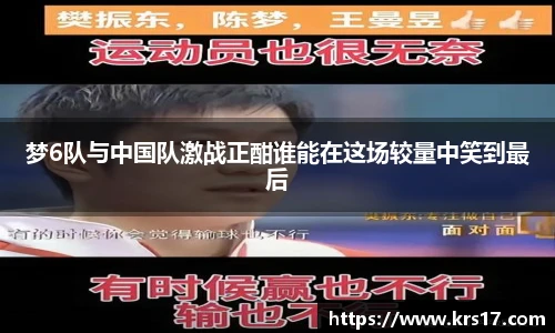 梦6队与中国队激战正酣谁能在这场较量中笑到最后